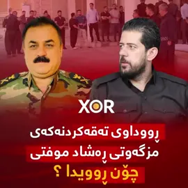 🔴 ڕووداوی تەقەکردنەکەی مزگەوتی ڕەشاد موفتی چۆن ڕوویدا ؟ (خۆر) زانیاری نوێ ئاشکرا دەکات ..