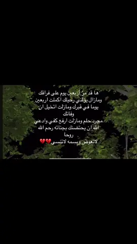 دعوه لفقيدي💔#اجر_لي_ولكم_ولوالدينا_وللمسلمين #قران #fyp #صدقه_جاريه_لي_ولكم 