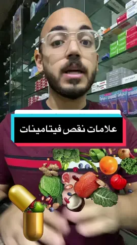 علاملات تدل على نقص فيتامينات فى الجسم 💊 #فيتامينات #فيتامينات_للشعر #فيتامين #صيدلي #دكتور_عبدالرحمن_طارق #معلومة_فى_كبسولة💊 #تساقط_الشعر #نصيحة_اسأل_الصيدلي 