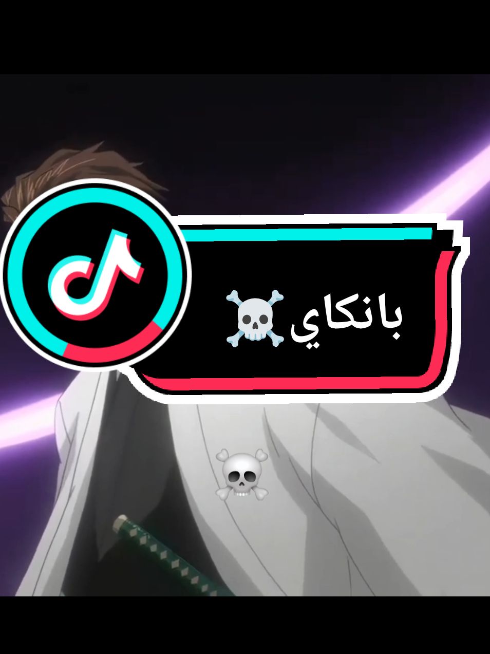 أيزن: أنا لا أحتاج البانكاي بل البانكاي يحتاجني#foryoupage #fyp #anime #bleach 