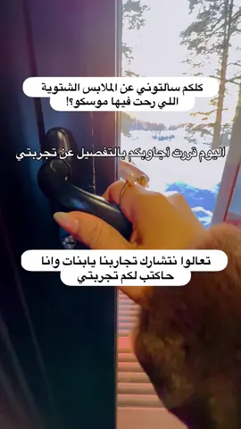 شاركتكم تجربتي شاركوني تجاربكم بنات عشان كلنا نستفيد 🫶🏻 #الشتاء #ملابس_الشتاء #ملابس_شتوية #موسكو #روسيا #اكسبلور #explore #موسكو #moscow #russia 