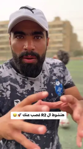 هتشوط R2 غصب عنك يلااااااا 😂😂 #fyp #اشرف_محمد #كابتن_اشرف_قاسم #footballtiktok #footballdrills #footballskills #footballtraining #footballtogether 