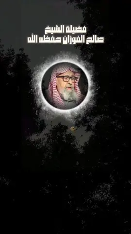 #الشيخ_صالح_الفوزان #ابن_عثيمين #الشيخ_اللحيدان_رحمه_الله #العلماء_المسلمين #تصميم_فيديوهات🎶🎤🎬 #tiktok 