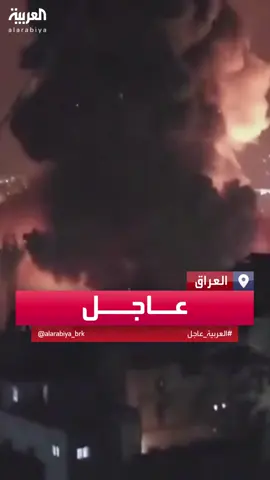 مراسل العربية: تعليق حركة الملاحة بمطار بغداد بعد هجوم صاروخي على قاعدة للتحالف #العراق #قناة_العربية