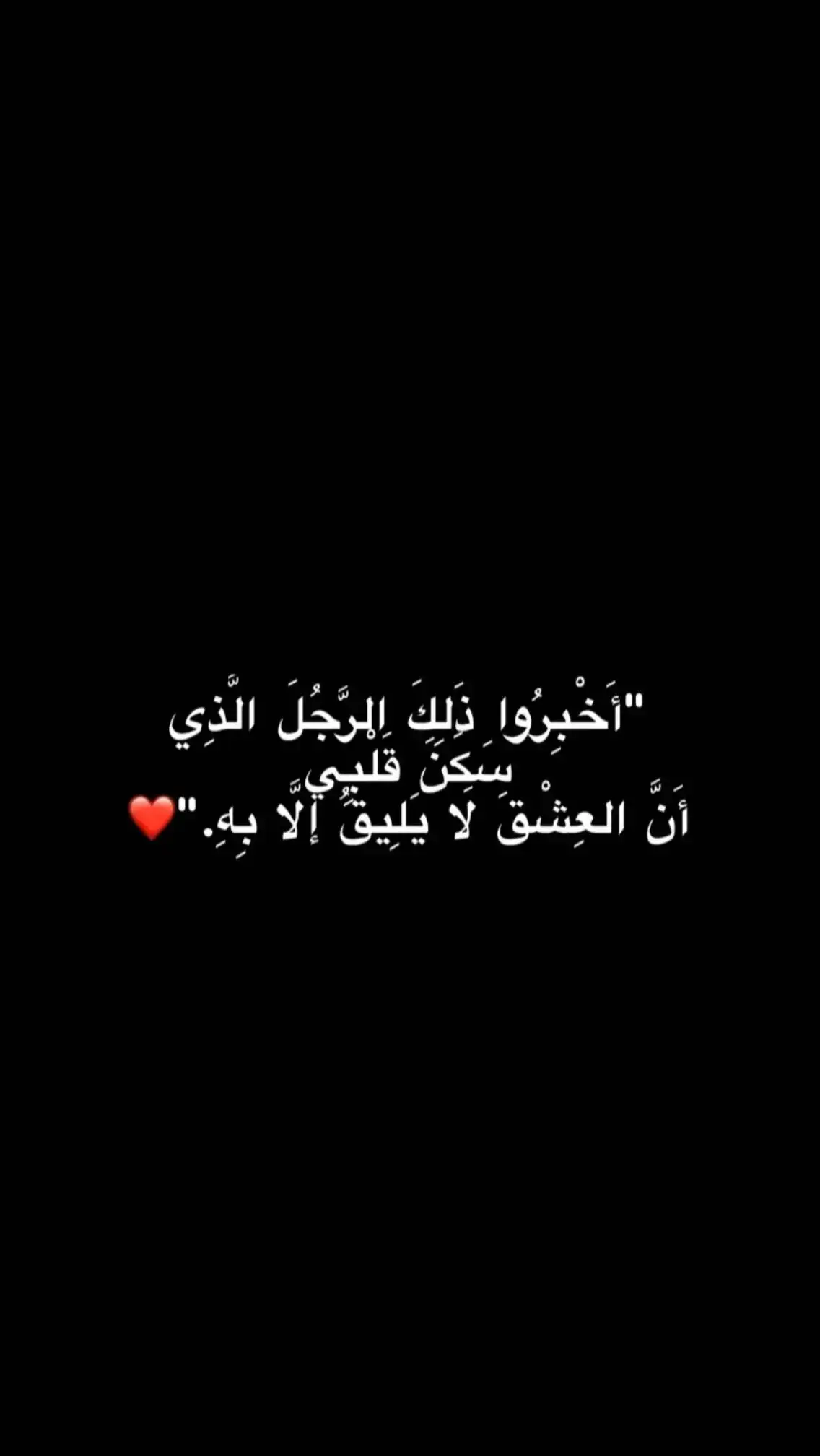 من عرفتك واشوف الناس بطرف عين  احس اني ملكت شي ما يملكونه ❤️