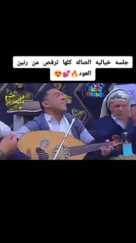جلسه خياليه الصاله كلها ترقص من رنيني العود #🇸🇦❤️🇾🇪🇸🇦❤️🇾🇪❤️🇾🇪❤️🇾🇪 علي عنبه#اب #الشعر 