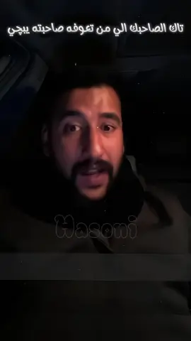 تاك الصاحبك العااار هههههه #تصميم_فيديوهات🎶🎤🎬 #ابوشاهين #اغاني #الشعب_الصيني_ماله_حل😂😂  @أبو شاهين خادم المظلومين 🧿🪬 