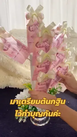 มาเตรียมต้นกฐินไว้ทำบุญกันค่ะ 🥰🙏🏻 ทำตามงบ 10 แบงค์กำลังดีเลย #พุ่มกฐิน #งานกฐิน  #กฐินพระราชทาน #ขึ้นฟีดเถอะ 