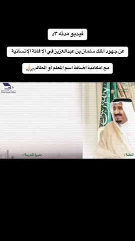 تصميم فيديو عن جهود الملك سلمان بن عبدالعزيز في الإغاثة الإنسانية #الملك_سلمان_بن_عبدالعزيز #مركز_الملك_سلمان_للإغاثة #فيديو #مشاركة_المعلم #مشاركة_الطالب #اكسبور_erolpxe #explor 