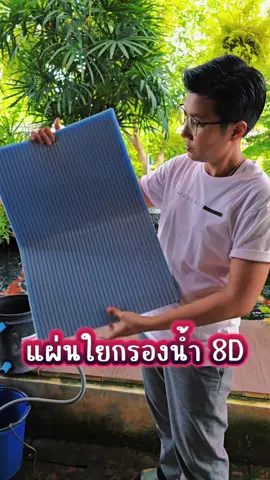 ใยกรองน้ำ แบบ 8D  #ใยแก้ว #ใยกรองน้ําปลา #วัสดุกรองตู้ปลา #ใยกรองน้ำตู้ปลา #ใยแก้วกรองน้ำตู้ปลา #แผ่นกรองน้ำ #จัดสวนเองเด้อ #จัดสวนเอง 