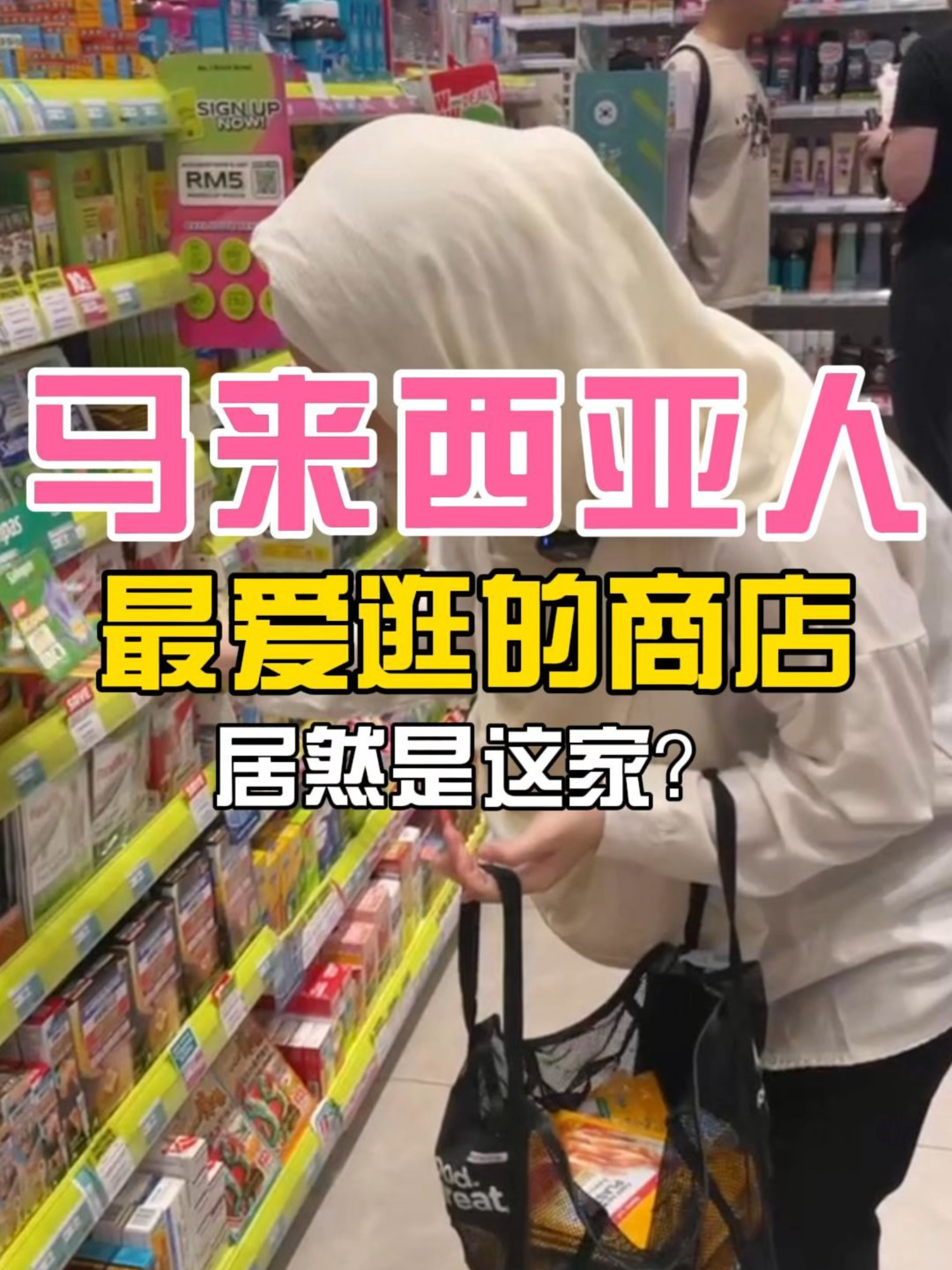 🇲🇾为何这么晒的国家，还有这样多美女？揭秘大马人最爱逛的屈臣氏！#马来西亚 #中国人在马来西亚 #屈臣氏 #美女 #热带 #吉隆坡 #探店 #街拍 #马来人 #海外华人 #防晒