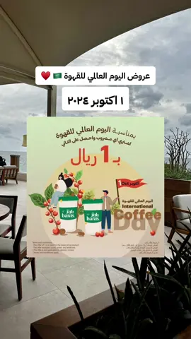 #عروض_اليوم_العالمي_للقهوة 🇸🇦♥️ #١اكتوبر  #بارنز #كافيهات #مقاهي #خصومات 
