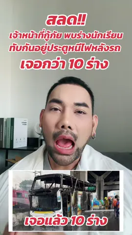 สลด จนท. กู้ภัย ตรวจรถบัสทัศนศึกษา จุดประตูหนีไฟด้านหลัง เจอร่างเด็กกว่า 10 รายนอนกองกัน ครูที่อยู่ในเหตุการณ์เล่า เกิดยางแตก ก่อนเสียหลักเบียดแบริเออร์ แล้วไฟไหม้ #รถบัสนักเรียนไฟไหม้ #ไฟไหม้รถนักเรียน #RIP #ตุ๊ดย่อยข่าว #เบ็นซ์ขมคอ #ร่างนักเรียน 