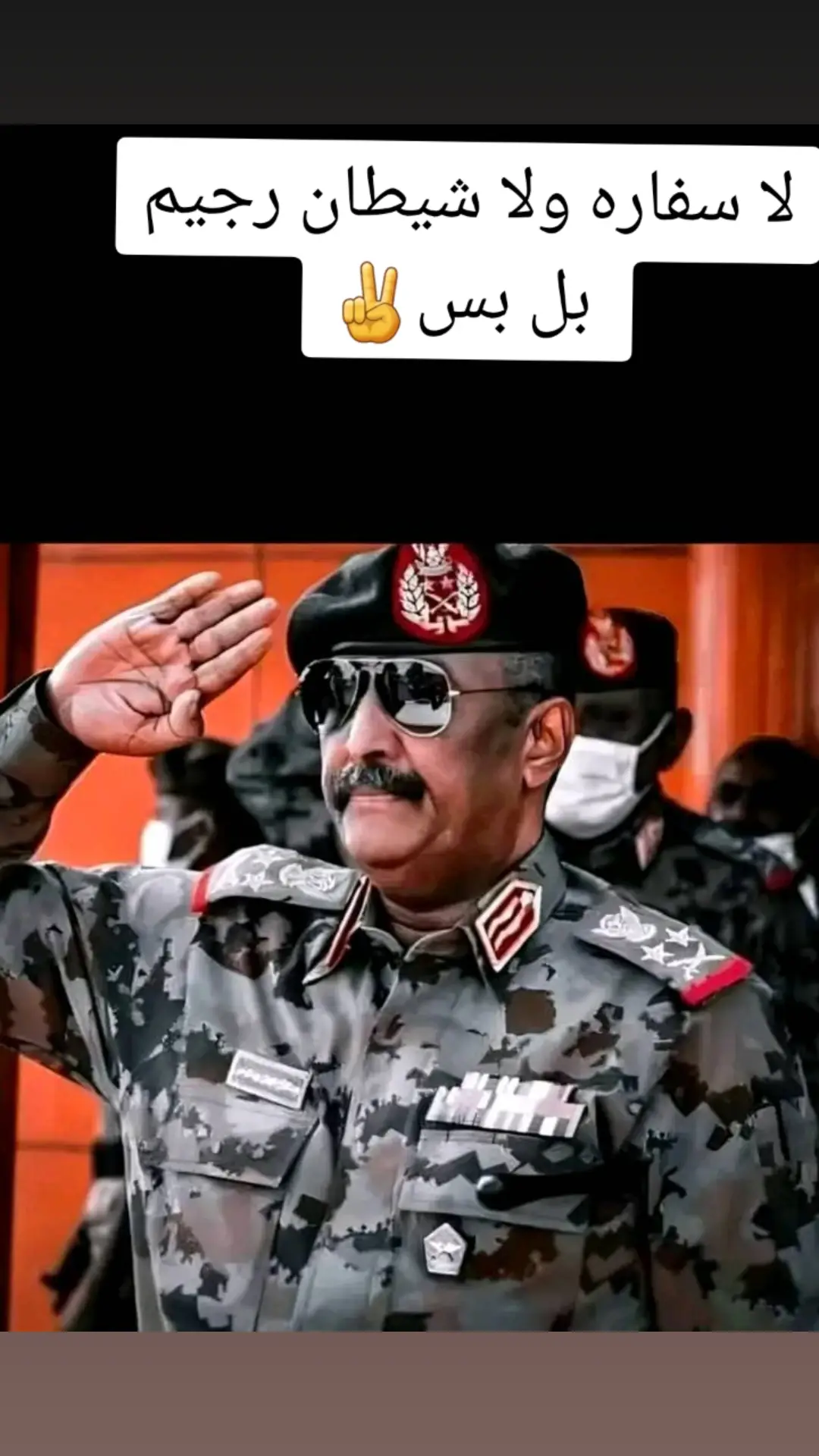 #بل #بس #لاسفاره#لا #شيطان #رجيم  #عبدالفتاح#البرهان#هيبت #الدوله✌️✌️