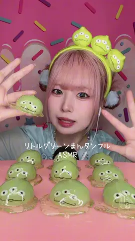 リトルグリーンまん タンフルASMR❇️#shorts #asmr #咀嚼音 #ディズニー #food #eating #disneyland #お菓子 
