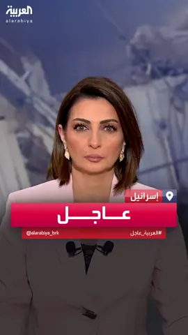 الجيش الإسرائيلي: إطلاق صفارات  الإنذار في وسط إسرائيل #لبنان #قناة_العربية