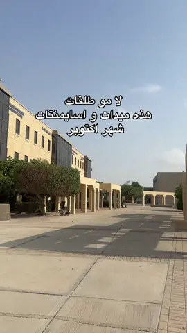 الله يعين #pmu #campus #midterms #جامعة #fypシ゚viral #fyyyyyyyyyyyyyyyyyyyyyyyyyyyyyyyyyy #explore #foryou #capcut #الشعب_الصيني_ماله_حل😂😂 