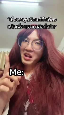 เมื่อเราพูดผิดเเค่คำเดียวเเล้วเพื่อนเอามาล้อทั้งวัน