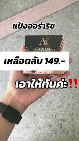 #แป้งพัฟออร่าริช #ออร่าริช #แป้งพัฟ #แป้งคุมมัน #tiktokshop #นะขายทุกอย่าง #ฟีดดดシ 