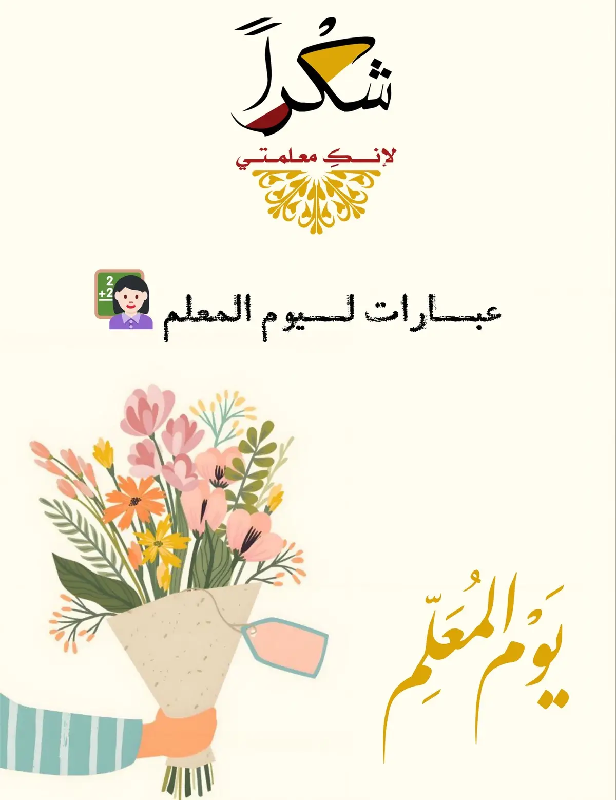 #يوم_المعلم #يوم_المعلم_5_أكتوبر #توزيعات_يوم_المعلم #تصميمي🎬🙅 #توزيعات #اكسبلور #اكسبلورexplore #معلمي #معلمتي #معلماتي #explore #تصميم_يوم_المعلم #يوم_المعلم_والمعلمة #معلمه #معلمات #عبارات #تهنئة_يوم_المعلم #معلمات_الابتدائي #معلمتي_شكرا_لكي #شكراً_لك_معلمي #عبارات_يوم_المعلم 
