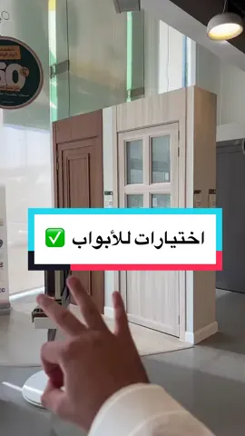 اختيارات تهمك عند تنسيق ابواب بيتك 🚪 تفضل بزيارة فروعنا واكتشف المزيد 🤩! #الغملاس #ابواب_الغملاس #ابواب_داخلية #دورز 