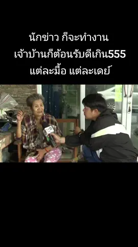 นักข่าว ก็จะทำงาน  เจ้าบ้านก็ต้อนรับดีเหลือเกิน 555 แต่ละมื้อ แต่ละเดย์ #AMARINTV 