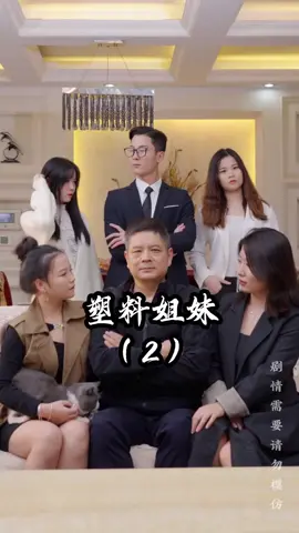 526.二女儿会接走父亲吗？三女儿的到来又会发生什么？#剧情 #情感短剧 #家庭情感 @DOU+小助手 @我要上热门 @抖音小助手526.二女儿会接走父亲吗？三女儿的到来又会发生什么？#剧情 #情感短剧 #家庭情感 @DOU+小助@ss133618 @timi460