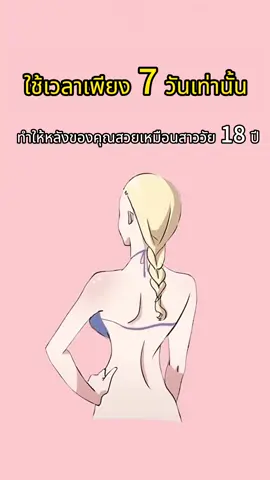 ใช้เวลาเพียง 7 วันเท่านั้น ทำให้หลังของคุณสวยเหมือนสาววัย 18 ปี#ปั้นหุ่น #ลดความอ้วน #เทรนเนอร์ #ลดหุ่น #ออกกําลังกายที่บ้าน #อาหารอร่อย #homesport #tiktoksports 