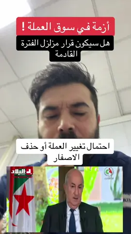 #dz #fyp #pourtoi #الجزائر #algeria #tandance #العملة #الاورو #السكوار #الدينار 