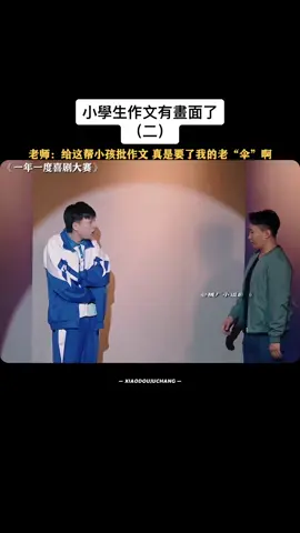 #一年一度喜劇大賽 #喜人奇妙夜 #小學生作文有畫面了 #小品 #爆笑 #劇場 #搞笑 #輕鬆小品 