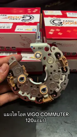 #แผงไดโอด #ไดชาร์จ #Commuter #Vigo #120แอมป์ 