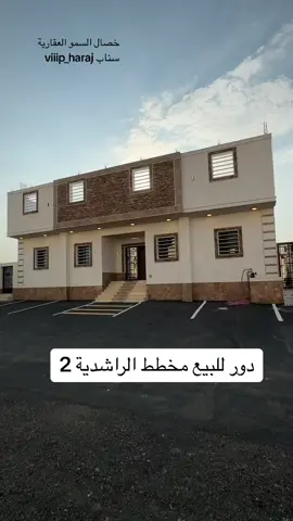 للبيع دور في مخطط #الراشدية 2  مساحه 400م شارع 15م مكون من 6 غرف وصاله  السعر : مليون و 150الف  للتواصل / 0555245583 #مكة #مكة_المكرمة #الشرائع #الشرايع 