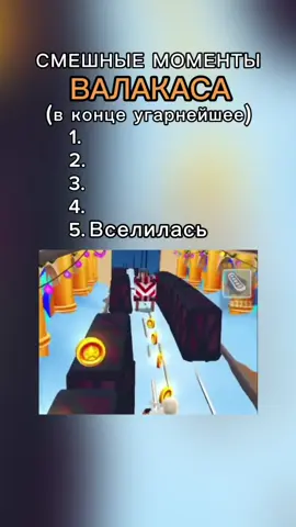 САМЫЕ УГАРНЫЕ МОМЕНТЫ ВАЛАКАСА | часть 1  #валакас #гладвалакс #valakas #gladiator #смешныемоменты 