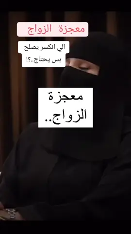 #معجزة_الزواج_الي_ينكسر_يتصلح #الي_ينكسر_يتصلح #عزة  #عزة_الغامدي  #الهنوف  #الهنوف_الحقيل  @مراد حميد 