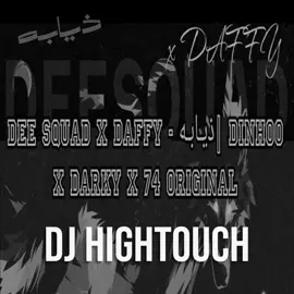 🎵🎧 #74orignal  _ #DEESQUAD & #DAFFY  #DJ_HIGHTOUCH 🎵🎧 °° #ريمكس🔥🖤 #dj_aseel  #دكريشن_ماله_حلو #كويت🇰🇼 #هوبي  #رمكس__جديد  #رمكس_2024  #موسم_الرياض #اكسبلور #اكس_فاكتور #ريمكس_ايراني #ريمكس_عراقي #ريمكس_خليجي #ريمكس_مصري #ouzii #شعب_الصيني_ماله_حل😂😂 #ترندات_تيك_توك #ترند_تيك_توك_مشاهير #نار_نار #المطافي  #74orjinal #abdullahtrill  #اوزي #ouzii #ouziikw #المطافي #نار_نار🔥🔥 #انا_ما_اوقف  #لويجي #ديجي_قوست #اسمر_حلو  #واو_بوي & #لويجي #بيج_بو #يواش_يواش #بكي #اكسبلور #fypシ #fypシ゚viral #djwowboy  #ميني_مكس_هوبيه #اغاني #ديجي_اصيل #djaseel #حفلة_ميامي #دافي #CapCut 