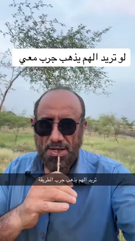 لو تريد الهم يذهب جرب معي #هرمون_السعادة #مفاتيح #السعوديه_الرياض_حايل_جده_القصيم_بريده #احمد_بدوي #شعب_الصيني_ماله_حل😂😂😂😂🤦 #الهم 