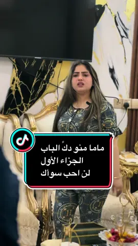 الجزاء الاول من مسلسل لن احب سوآك #ضرغام_قاسم❤️ @Fatema Ali 