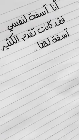 أنا آسفة لنفسي 💔🖤🤝 . . . . #Calligraphy #Handwriting #Penmanship #Letters #خط_انجليزي #خط_يد #خط  #names #mention #signature  #Cursive #توقيع #دكتور_خط #أجمل_خط #عبارات_عميقة #خط_عربي ‎#أسماء #كتابة_أسماء #إسم #خطاط #تحسين_خط #مقولات #حكم #اقتباسات 