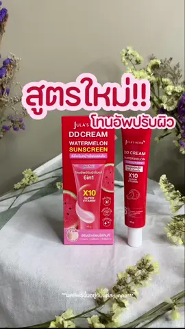 สูตรใหม่โทนอัพปรับผิวใส บอกเลยจัดเต็ม#julaherb #จุฬาเฮิร์บ #ดีดีครีมแตงโมจุฬาเฮิร์บ #ดีดีครีมแตงโม🍉 #สูตรใหม่ #รีวิวบิวตี้ 