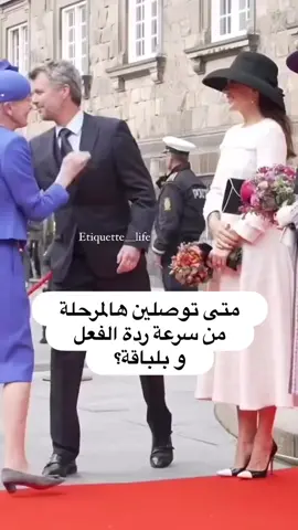 للوصول إلى مرحلة التصرف باتيكيت بتلقائية وسرعة بديهة في مختلف المواقف، خاصة في المناسبات والجمهور، يمكنك اتباع النصائح التالية: 1~ تعلمي الأساسيات و فهم القواعد الأساسية للأدب والسلوك في المناسبات.  2~ الممارسة العملية و المشاركة في مناسبات اجتماعية بشكل منتظم. كلما تعرضت لمواقف مختلفة، زادت قدرتك على التصرف بشكل طبيعي. 3~ الملاحظة والمراقبة لأشخاص يتمتعون بمهارات عالية في الاتيكيت.  4~ تطوير الثقة بالنفس و تعزيزها من خلال التحضير الجيد للمناسبات. فكلما كنتِ أكثر استعدادًا، كان من الأسهل عليكِ التصرف بشكل طبيعي و تلقائي. 5~ استخدمي التفكير الإيجابي قبل الدخول في أي مناسبة. بالتخلص من القلق وركزي على الموقف و التفاعل الإيجابي مع الآخرين و تجنبي التركيز على الآخرين. 🌀 6~ توسيع دائرة معارفك، تعرفي على أشخاص جدد وتفاعلي معهم. هذا سيساعدك على تحسين مهارات التواصل والتصرف في مواقف متنوعة. 7~ كوني مستمعة جيدة افهم ما يقوله الآخرون ليساعدك على الرد بطريقة ملائمة ويعزز من تفاعلك و بتأني. 8~ تقبلي الأخطاء و لا تخافي منها بل تعلمي منها واعتبرها فرصة لتحسين مهاراتك. 9~ تدربي على المواقف المختلفة مع الأصدقاء أو العائلة. هذا سيساعدك على تحسين ردود أفعالك في مواقف الحياة الحقيقية. 10~ التقييم الذاتي بعد كل مناسبة، قيمي أدائك، فكري في ما نجح وما يمكن تحسينه في المستقبل. #لغة_الجسد #آداب_المائدة #اتيكيت #الانطباع_الأول #لباقة #أناقة #احترام #مظهر_خارجي #آداب #سلوكيات  #دولة_الكويت #تلفزيون_الكويت #مطار_الكويت #الافنيوز #العاصمة_مول #الخيران_مول #مروج #فنادق_الكويت #360mall #بريستيج  #سيدات_المجتمع_الراقي #سيدات_المجتمع #سيدات_اعمال #موظفات_الكويت #طالبات_الكويت #عرايس #معلمات_الكويت #كويتيات_انستغرام #رائدات_الاعمال #viral 