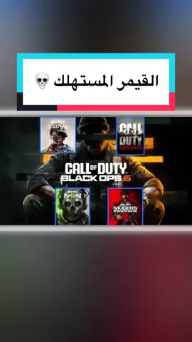 القيمر المستهلك 💀 #fyp #foryou  #قيمنق #قيمنق_العرب #قيمرز 