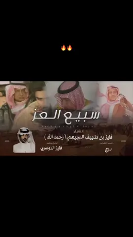 الجديد  في. فايز بن طهيف السبيعي ( رحمه الله #فايز_الدوسري #رماح #سبيع #الغلباء #رنية #الخرمة #سبيع_الغلباء #capcut #fyp #youtube #4u #explor #رماح_الان #رنية_الخرمة_رماح_سبيع 