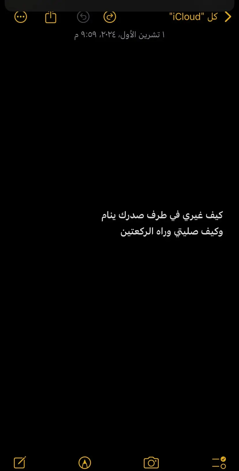 كيف غيري في طرف صدرك ينام  وكيف صليتي وراه الركعتين