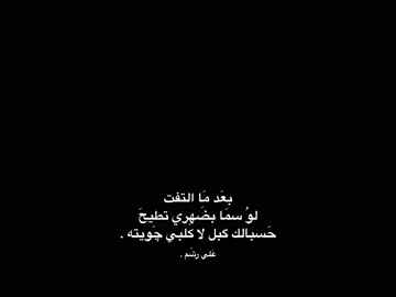 لوَ سمَا بضهّري تطيحَ!  . . . #بَعثرةَ #شعر #علي_رشم #شعروقصايد #شعر_شعبي_عراقي #اكسبلور #اشعار #عبارات #اكسبلورexplore 