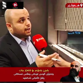 وتەببێژی گوندی لوبنانی وەڵامی پاڤڵ تاڵەبانی دەداتەوە ئەڵێ با بلدۆزەکە ببات بۆ لالەزار ‌