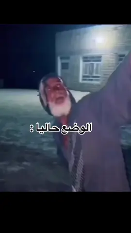 الوضع حالياً 😂🔥 #90s #العراق #ترند #السعودية #اكسبلورexplore #شعب_الصيني_ماله_حل😂😂 #الموصل #بغداد #fyp #viral #foryou #اكسبلور_فولو #مشاهير919 #حسابي_الرسمي_على_التيك_توك #مشاهير_تيك_توك #اغاني 