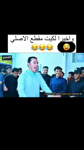 #واخيرآ لكيت المقطع الاصلي#لاتتماده_نخبزك_خبز_العباس #الشعب_الصيني_ماله_حل😂😂 #العراق🇮🇶 #كردستان🇹🇯_دهوك_زاخو_اربيل🇹🇯 #جميع_محافظات_العراق🇮🇶 #جميع_الدول_العربيه #جميع_محافظات_العراق🇮🇶 #مشاهير_تيك_توك #اكسبلورexplore #لايك_متابعه_حركة_الاكسبلور❤🦋explorer 