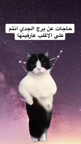 ♑️♑️♑️ #CapCut #capricorn #astrology #zodiacsigns #birthchart #memes #الجدي #الخريطة_الفلكية 