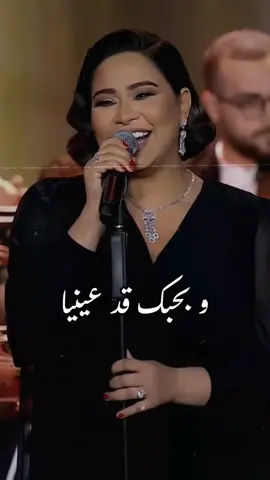 شيرين - و بحبك قد عينيا - أنا قلبي إليك ميال - احساس عالي جدا #شيرين #قلبي_اليك_ميال #فايزة_احمد #sherine 