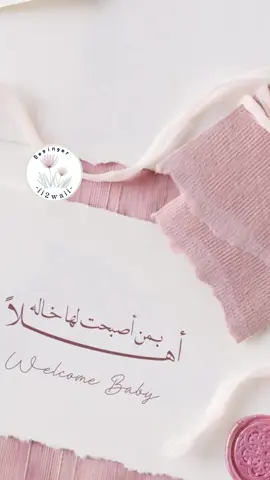 بشارة كلاسيكية للخالة .. بيبي شادن💗 #بشارة #مولودة #كلاسيك #كلاسيكية #خالة #خالات #بدون_موسيقى #مواليد #بشارة_مولودة بشارة خالة .. بشارة خالات .. مولودة اختي 